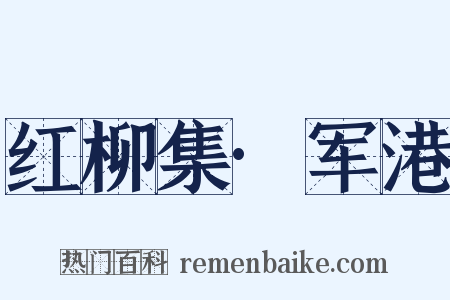 红柳集·军港是什么意思的图片